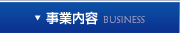 事業内容