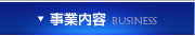 事業内容